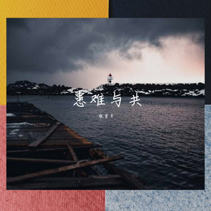 患难与共 伴奏
