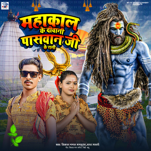 Mahakal Ke Diwani Paswan Ji Ke Rani