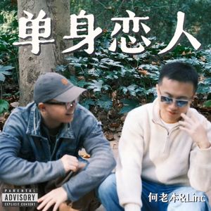 单身恋人