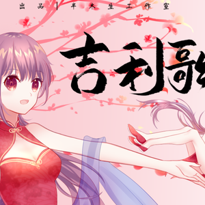 【心华】吉利歌