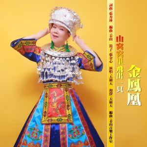 山窝窝里飞出一只金凤凰 (伴奏)