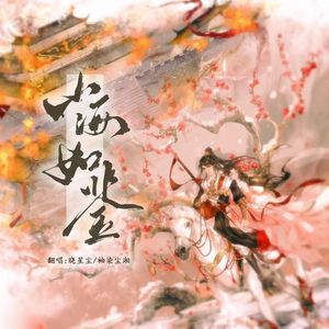 山海如鉴（记《剑网3》李承恩&小七）