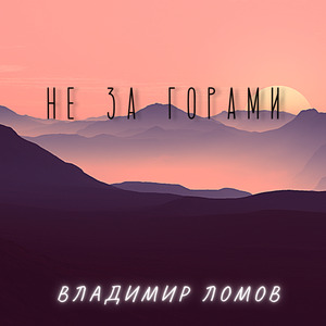 Не за горами