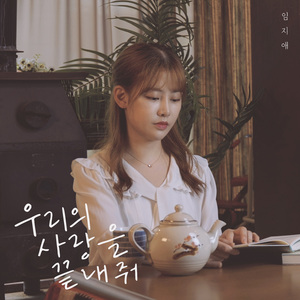 우리의 사랑을 끝내줘