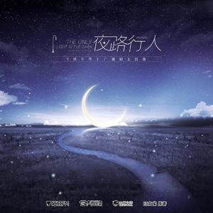 夜路行人（cover：柏鹿）