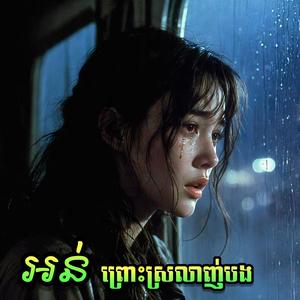 អន់ព្រោះស្រលាញ់បង