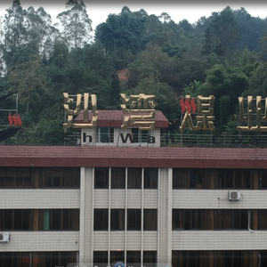 沙湾人之歌