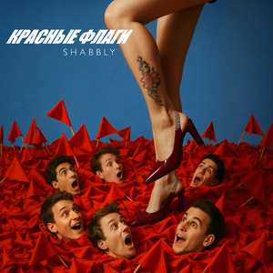 Красные флаги