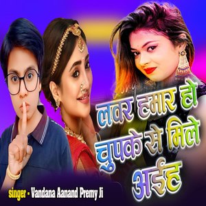 Lover Hamar Ho Chupake Se Mile Aeeh