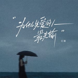 为什么先爱的人最先输