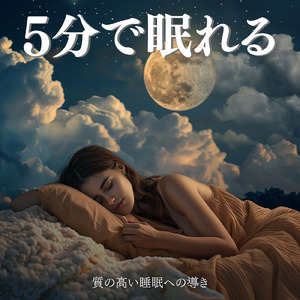 安眠ヒーリング