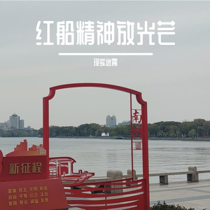 红船精神放光芒