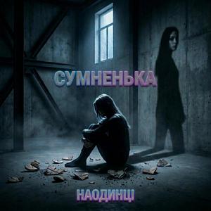 Наодинці
