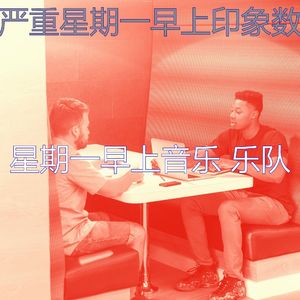 有趣星期一工作情怀