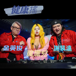 健康摇