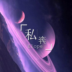 私奔
