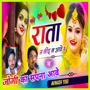 राता म नींद न आवे र जोगी का सपना आवे