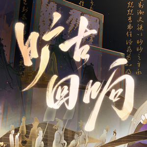 旷古回响（女声单人版）