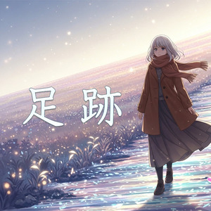 足跡