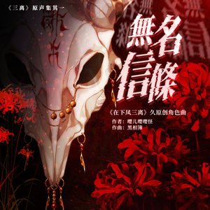 无名信条（易次元《在下凤三离》久原创角色曲）