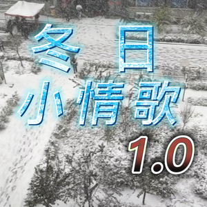 冬日小情歌1.0（Prod EVOMUSIC）