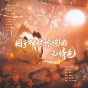 囚于那抹惊绝的无情色