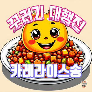 카레라이스송