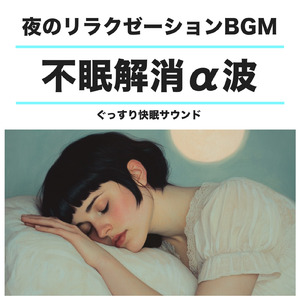 超熟睡ソルフェジオ -Healing Ambient-