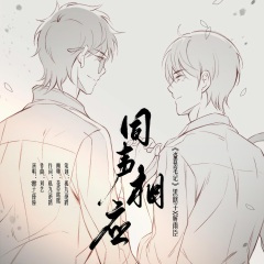 【黑花】同声相应 (《盗墓笔记》黑瞎子×解雨臣同人歌曲)