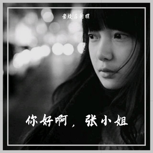 你好啊，张小姐