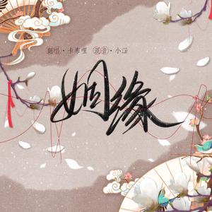 《姻缘》（魔道祖师同人曲）（翻自 乔乔乔乔乔乔乔）