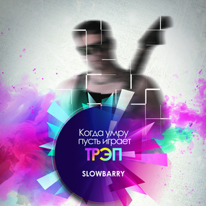 Пусть играет трэп