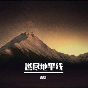 燃尽地平线