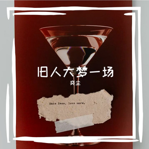 奕尘 - 旧人大梦一场 - 1759150932 伴奏