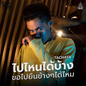 ไปไหนได้บ้าง ขอไปยืนข้างๆได้ไหม