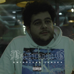 Китайская сказка