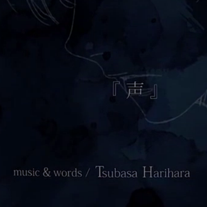 声（翻自 はりー）