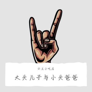 大头儿子小头爸爸（新编曲）