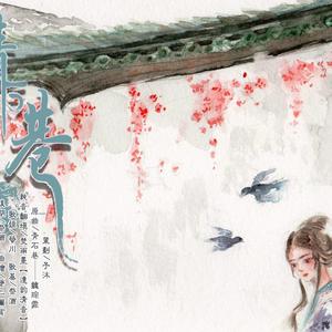 青石巷（纯音乐填翻）（翻自 魏琮霏）