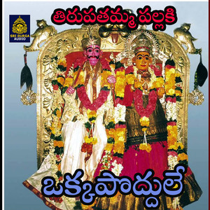 Okka Poddule (Tirupatamma Pallaki)