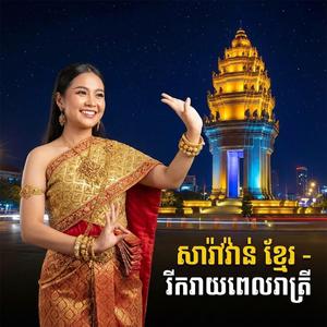 កុំភេមតែងខ្លួន