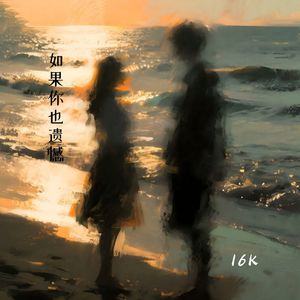 如果你也遗憾