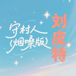 守村人 (烟嗓版)