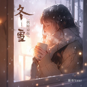 冬雪(我原谅你了) (DJ九零版)
