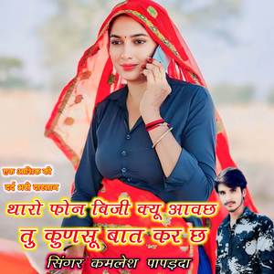 थारो फोन बिजी क्यू आवछ तु कुणसू बात कर छ