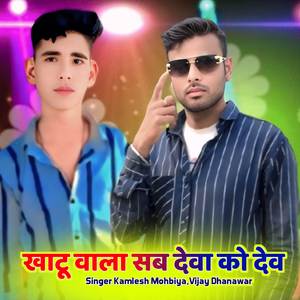 खाटू वाला सब देवा को देव