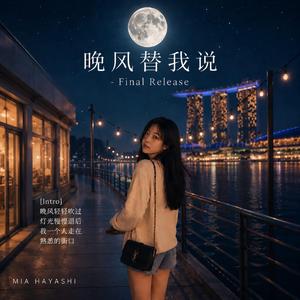《晚风替我说》