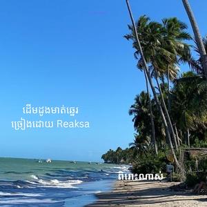 ដើមដូងមាត់ឆ្នេរ _ ច្រៀងដោយ Reaksa