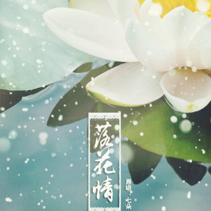 落花情-（Cover 七朵组合）