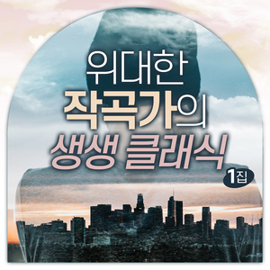 Chopin : Etude In E Major Op.10-3 'Chanson De L'Adieu' (쇼팽 : 연습곡 마장조 작품번호 10-3 '이별의 곡')